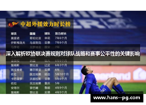 深入解析欧协联决赛规则对球队战略和赛事公平性的关键影响