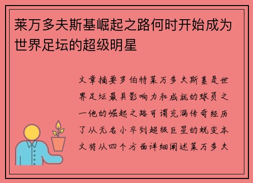 莱万多夫斯基崛起之路何时开始成为世界足坛的超级明星 莱万多夫斯基崛起之路何时开始成为世界足坛的超级明星