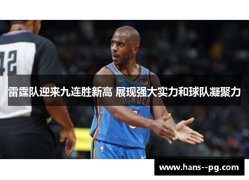 雷霆队迎来九连胜新高 展现强大实力和球队凝聚力