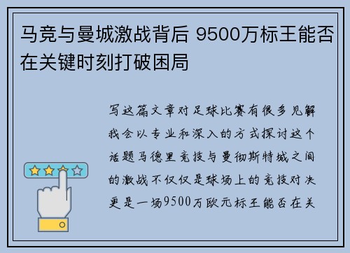 马竞与曼城激战背后 9500万标王能否在关键时刻打破困局