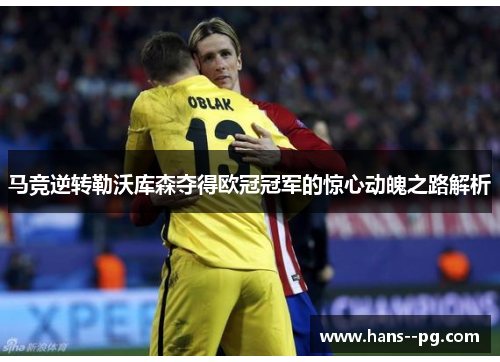 马竞逆转勒沃库森夺得欧冠冠军的惊心动魄之路解析