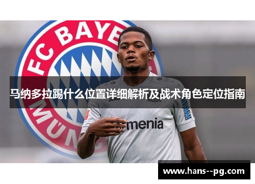 马纳多拉踢什么位置详细解析及战术角色定位指南
