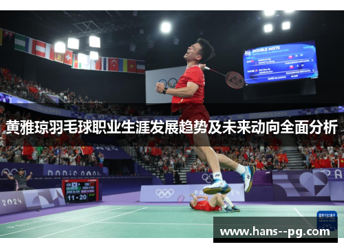 黄雅琼羽毛球职业生涯发展趋势及未来动向全面分析