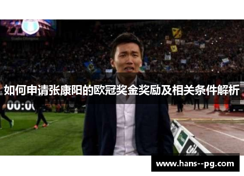 如何申请张康阳的欧冠奖金奖励及相关条件解析