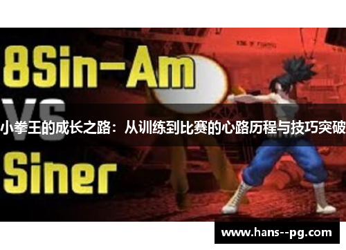 小拳王的成长之路：从训练到比赛的心路历程与技巧突破