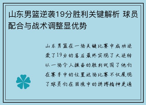 山东男篮逆袭19分胜利关键解析 球员配合与战术调整显优势 山东男篮逆袭19分胜利关键解析 球员配合与战术调整显优势