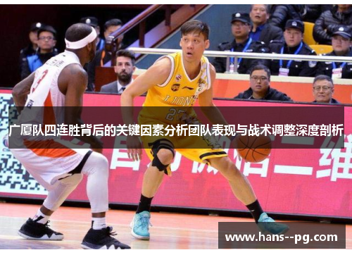广厦队四连胜背后的关键因素分析团队表现与战术调整深度剖析