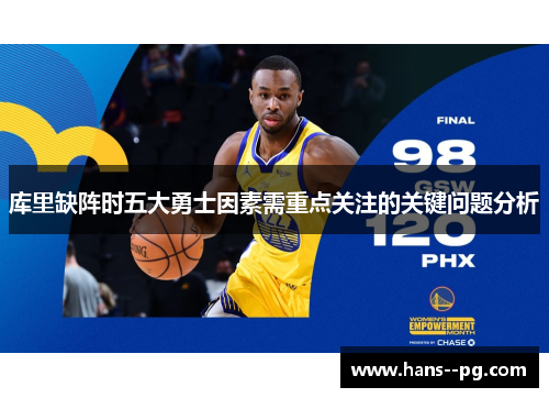 库里缺阵时五大勇士因素需重点关注的关键问题分析