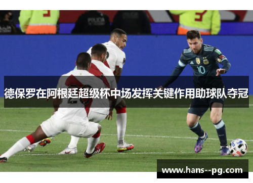 德保罗在阿根廷超级杯中场发挥关键作用助球队夺冠