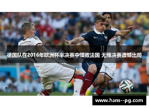 德国队在2016年欧洲杯半决赛中惜败法国 无缘决赛遗憾出局