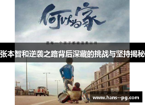 张本智和逆袭之路背后深藏的挑战与坚持揭秘