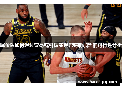 掘金队如何通过交易或引援实现巴特勒加盟的可行性分析