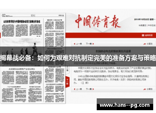 揭幕战必备：如何为艰难对抗制定完美的准备方案与策略