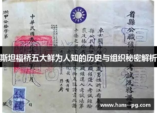 斯坦福桥五大鲜为人知的历史与组织秘密解析