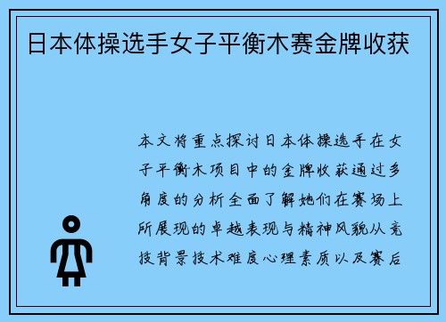 日本体操选手女子平衡木赛金牌收获