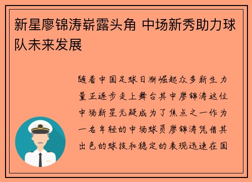 新星廖锦涛崭露头角 中场新秀助力球队未来发展 新星廖锦涛崭露头角 中场新秀助力球队未来发展