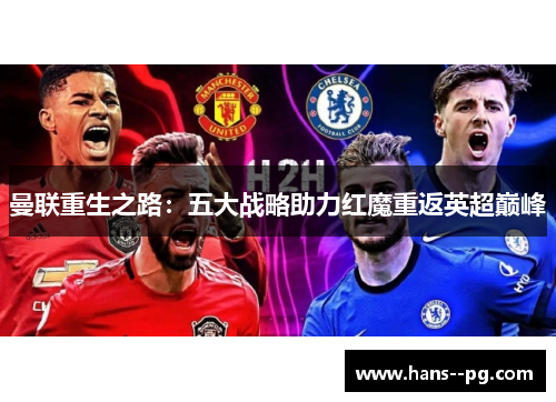 曼联重生之路：五大战略助力红魔重返英超巅峰