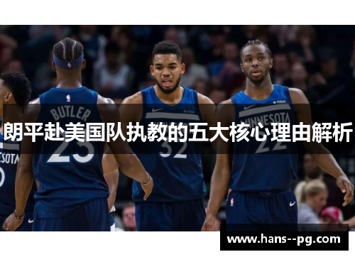 朗平赴美国队执教的五大核心理由解析 朗平赴美国队执教的五大核心理由解析