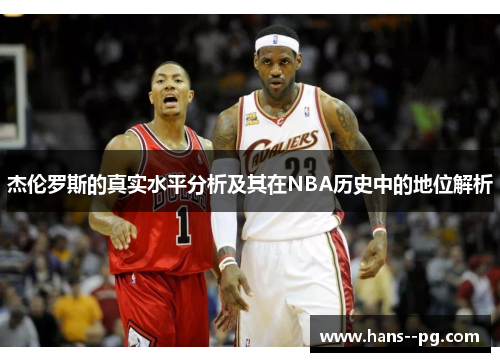 杰伦罗斯的真实水平分析及其在NBA历史中的地位解析