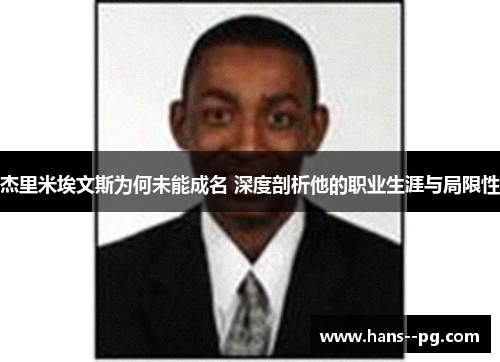 杰里米埃文斯为何未能成名 深度剖析他的职业生涯与局限性 杰里米埃文斯为何未能成名 深度剖析他的职业生涯与局限性