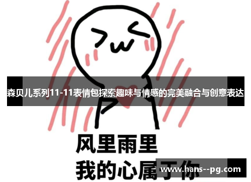 森贝儿系列11-11表情包探索趣味与情感的完美融合与创意表达 森贝儿系列11-11表情包探索趣味与情感的完美融合与创意表达