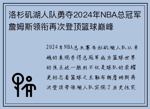 洛杉矶湖人队勇夺2024年NBA总冠军 詹姆斯领衔再次登顶篮球巅峰 洛杉矶湖人队勇夺2024年NBA总冠军 詹姆斯领衔再次登顶篮球巅峰