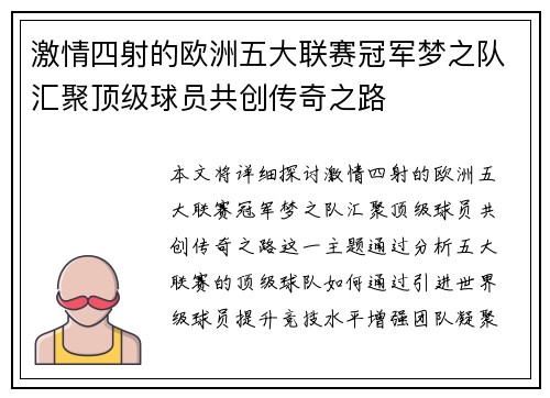 激情四射的欧洲五大联赛冠军梦之队汇聚顶级球员共创传奇之路 激情四射的欧洲五大联赛冠军梦之队汇聚顶级球员共创传奇之路