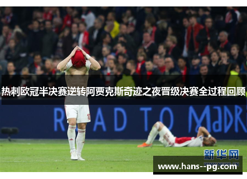 热刺欧冠半决赛逆转阿贾克斯奇迹之夜晋级决赛全过程回顾