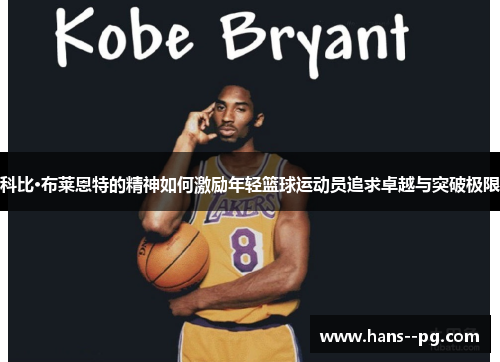 科比·布莱恩特的精神如何激励年轻篮球运动员追求卓越与突破极限