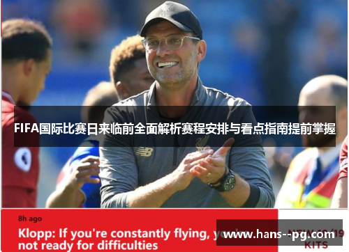 FIFA国际比赛日来临前全面解析赛程安排与看点指南提前掌握 FIFA国际比赛日来临前全面解析赛程安排与看点指南提前掌握