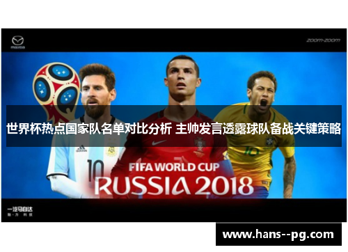 世界杯热点国家队名单对比分析 主帅发言透露球队备战关键策略 世界杯热点国家队名单对比分析 主帅发言透露球队备战关键策略