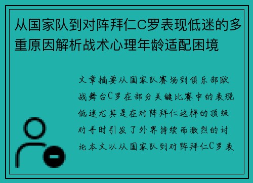 从国家队到对阵拜仁C罗表现低迷的多重原因解析战术心理年龄适配困境 从国家队到对阵拜仁C罗表现低迷的多重原因解析战术心理年龄适配困境