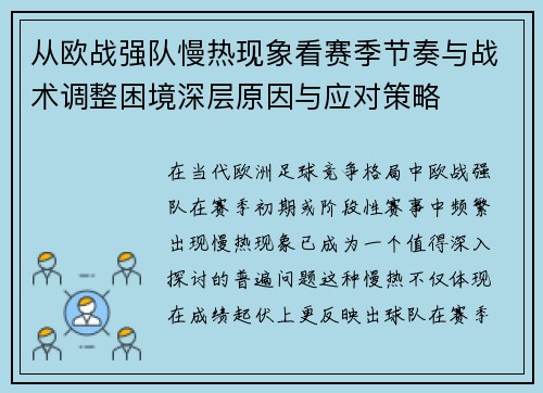 从欧战强队慢热现象看赛季节奏与战术调整困境深层原因与应对策略