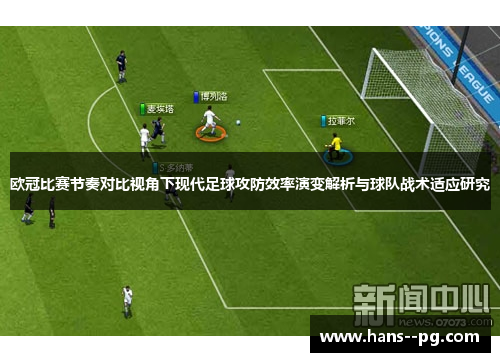 欧冠比赛节奏对比视角下现代足球攻防效率演变解析与球队战术适应研究 欧冠比赛节奏对比视角下现代足球攻防效率演变解析与球队战术适应研究