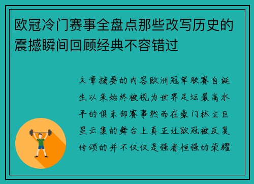欧冠冷门赛事全盘点那些改写历史的震撼瞬间回顾经典不容错过 欧冠冷门赛事全盘点那些改写历史的震撼瞬间回顾经典不容错过