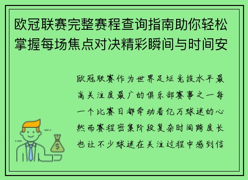 欧冠联赛完整赛程查询指南助你轻松掌握每场焦点对决精彩瞬间与时间安排全解析