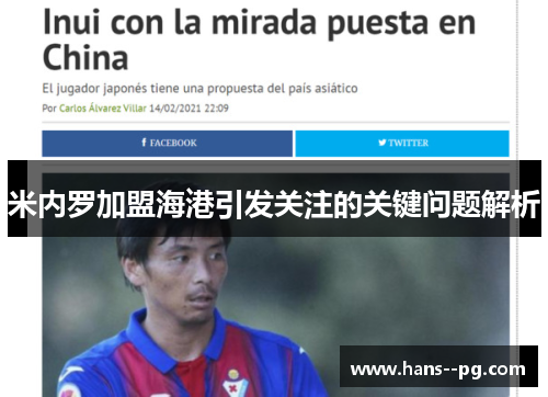 米内罗加盟海港引发关注的关键问题解析