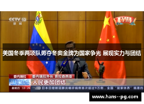 美国冬季两项队勇夺冬奥金牌为国家争光 展现实力与团结