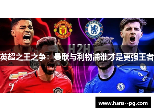 英超之王之争：曼联与利物浦谁才是更强王者