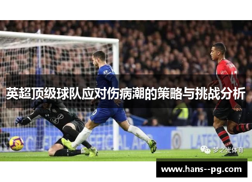 英超顶级球队应对伤病潮的策略与挑战分析