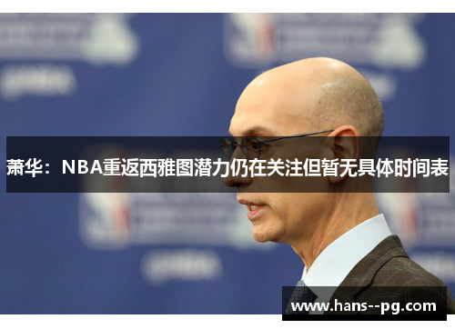 萧华：NBA重返西雅图潜力仍在关注但暂无具体时间表