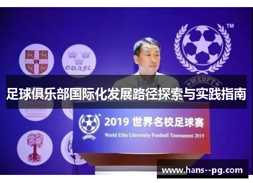 足球俱乐部国际化发展路径探索与实践指南 足球俱乐部国际化发展路径探索与实践指南