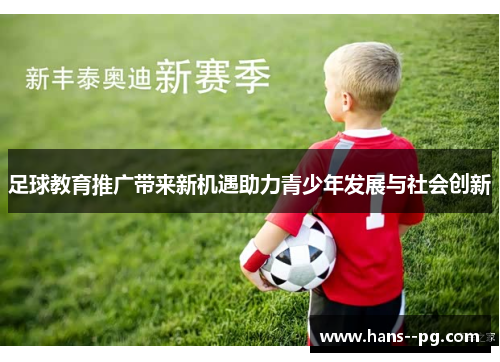 足球教育推广带来新机遇助力青少年发展与社会创新 足球教育推广带来新机遇助力青少年发展与社会创新