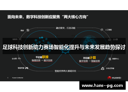 足球科技创新助力赛场智能化提升与未来发展趋势探讨 足球科技创新助力赛场智能化提升与未来发展趋势探讨