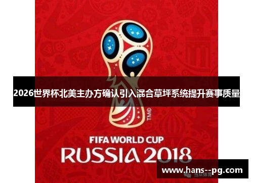 2026世界杯北美主办方确认引入混合草坪系统提升赛事质量
