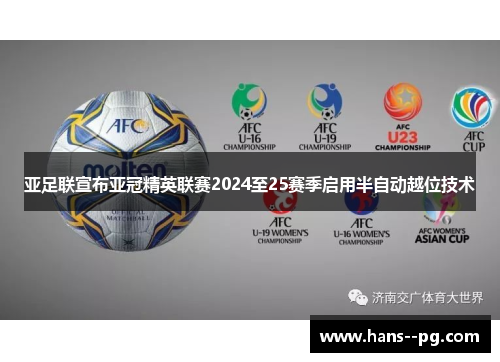 亚足联宣布亚冠精英联赛2024至25赛季启用半自动越位技术