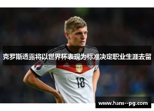 克罗斯透露将以世界杯表现为标准决定职业生涯去留
