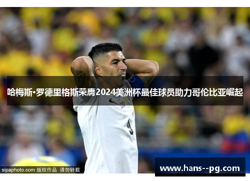 哈梅斯·罗德里格斯荣膺2024美洲杯最佳球员助力哥伦比亚崛起