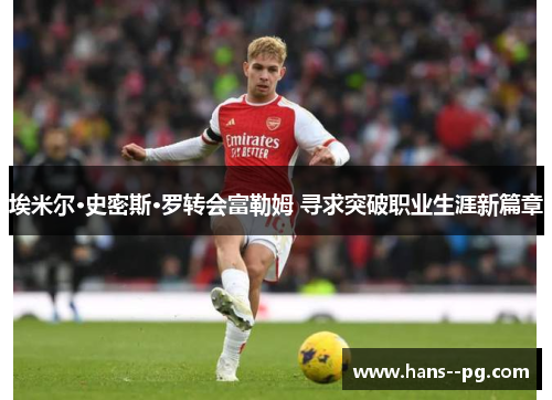 埃米尔·史密斯·罗转会富勒姆 寻求突破职业生涯新篇章