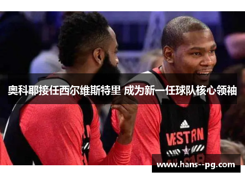 奥科耶接任西尔维斯特里 成为新一任球队核心领袖